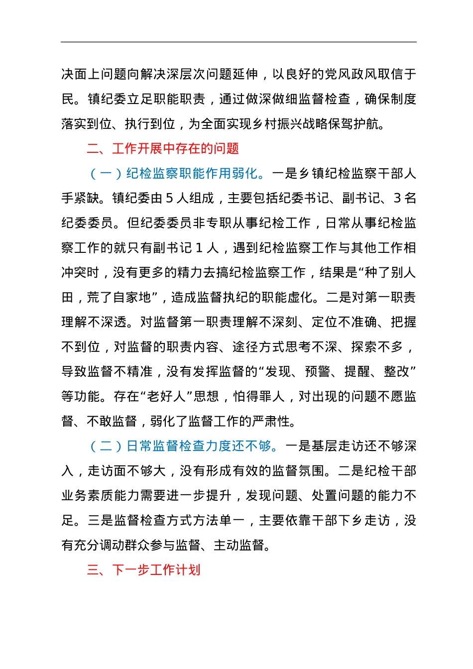镇纪委关于脱贫攻坚与乡村振兴有效衔接工作开展情况的报告.doc_第3页