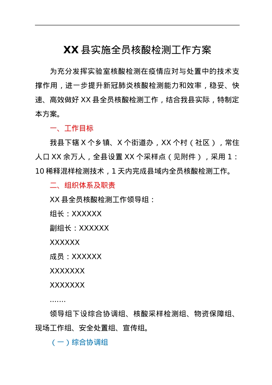 XX县实施全员核酸检测工作方案.docx_第1页