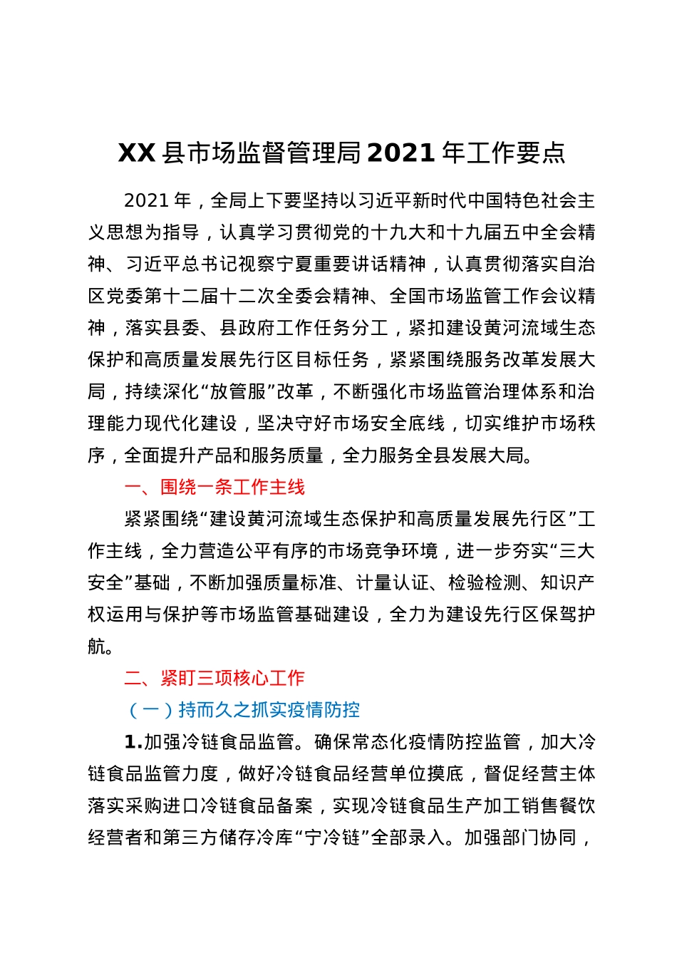 XX县市场监督管理局2021年工作要点.docx_第1页