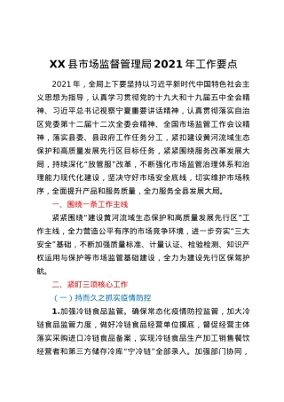 XX县市场监督管理局2021年工作要点.docx