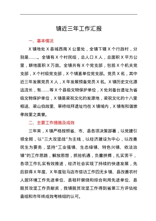 镇近三年工作汇报.docx
