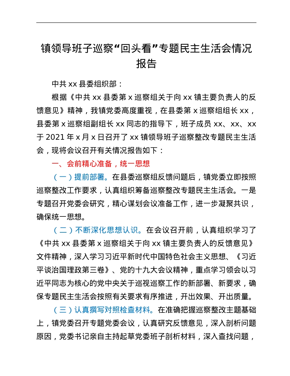 镇领导班子巡察“回头看”专题民主生活会情况报告.Doc_第1页