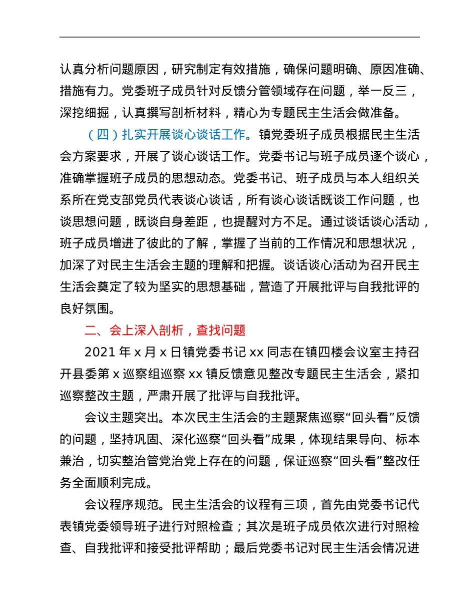 镇领导班子巡察“回头看”专题民主生活会情况报告.Doc_第2页