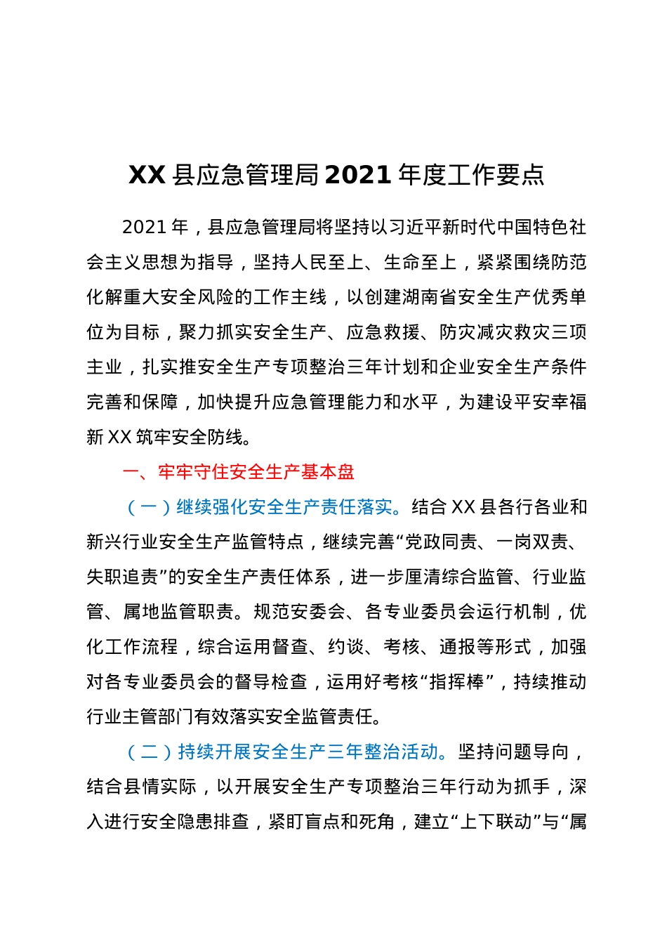 XX县应急管理局2021年度工作要点.docx_第1页