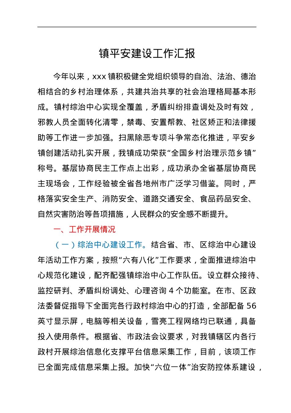 镇平安建设工作汇报.docx_第1页