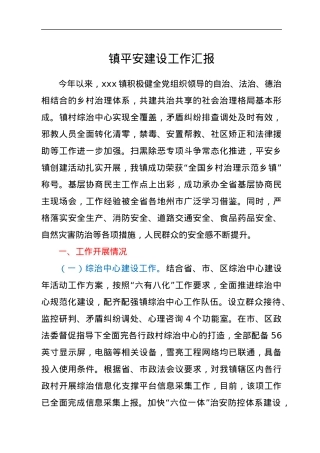 镇平安建设工作汇报.docx