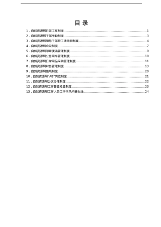 XX县自然资源局工作制度汇编.docx
