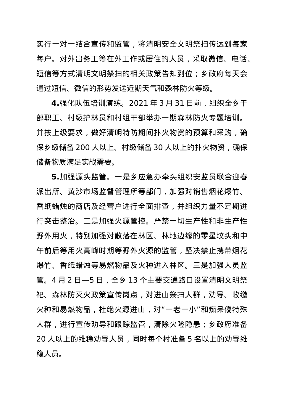 XX乡2021年清明期间森林防灭火工作方案.doc_第3页