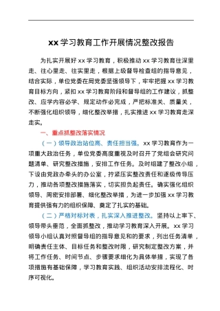 整改报告单位学习教育工作开展情况整改报告.docx
