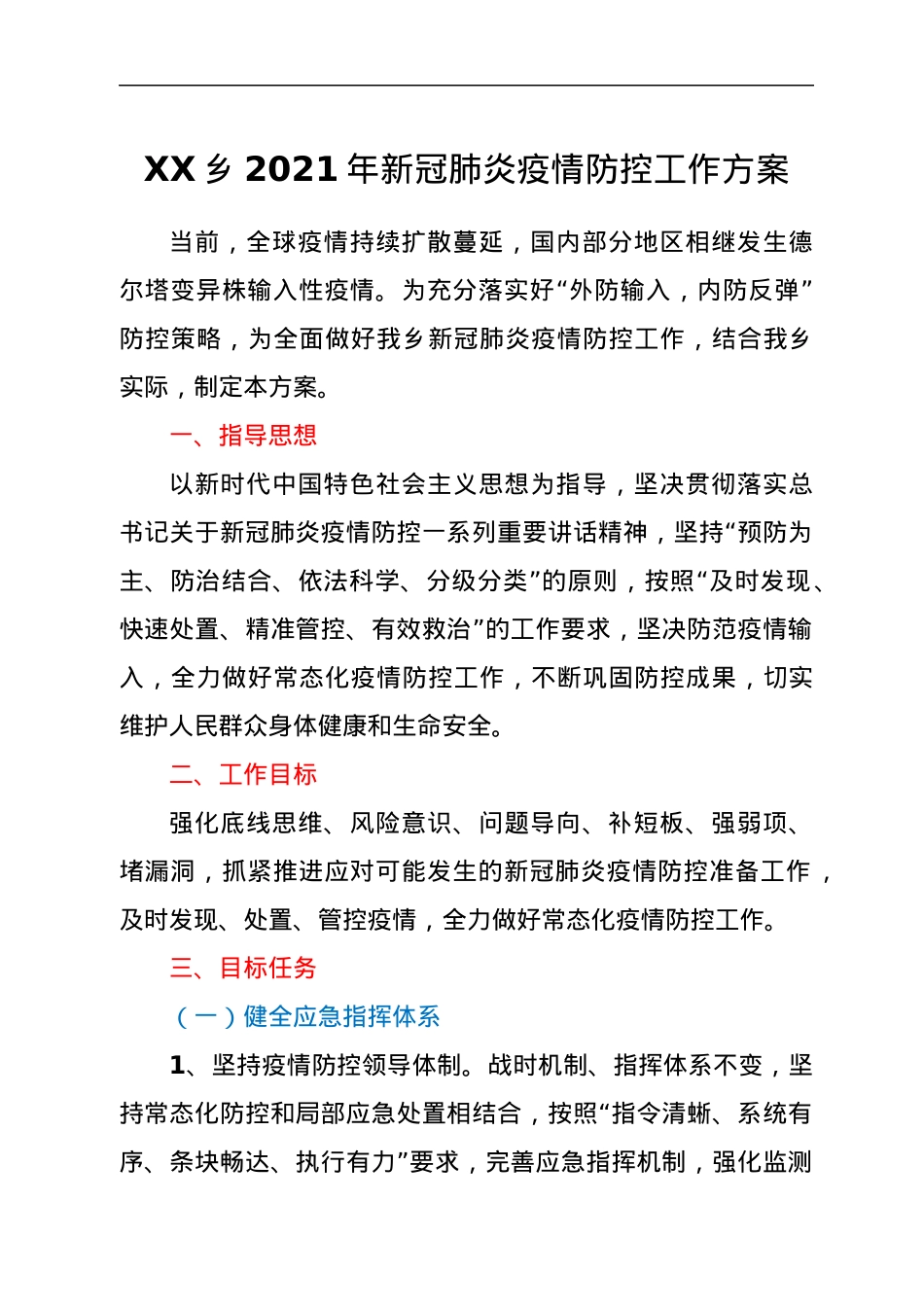 XX乡2021年新冠肺炎疫情防控工作方案.docx_第1页