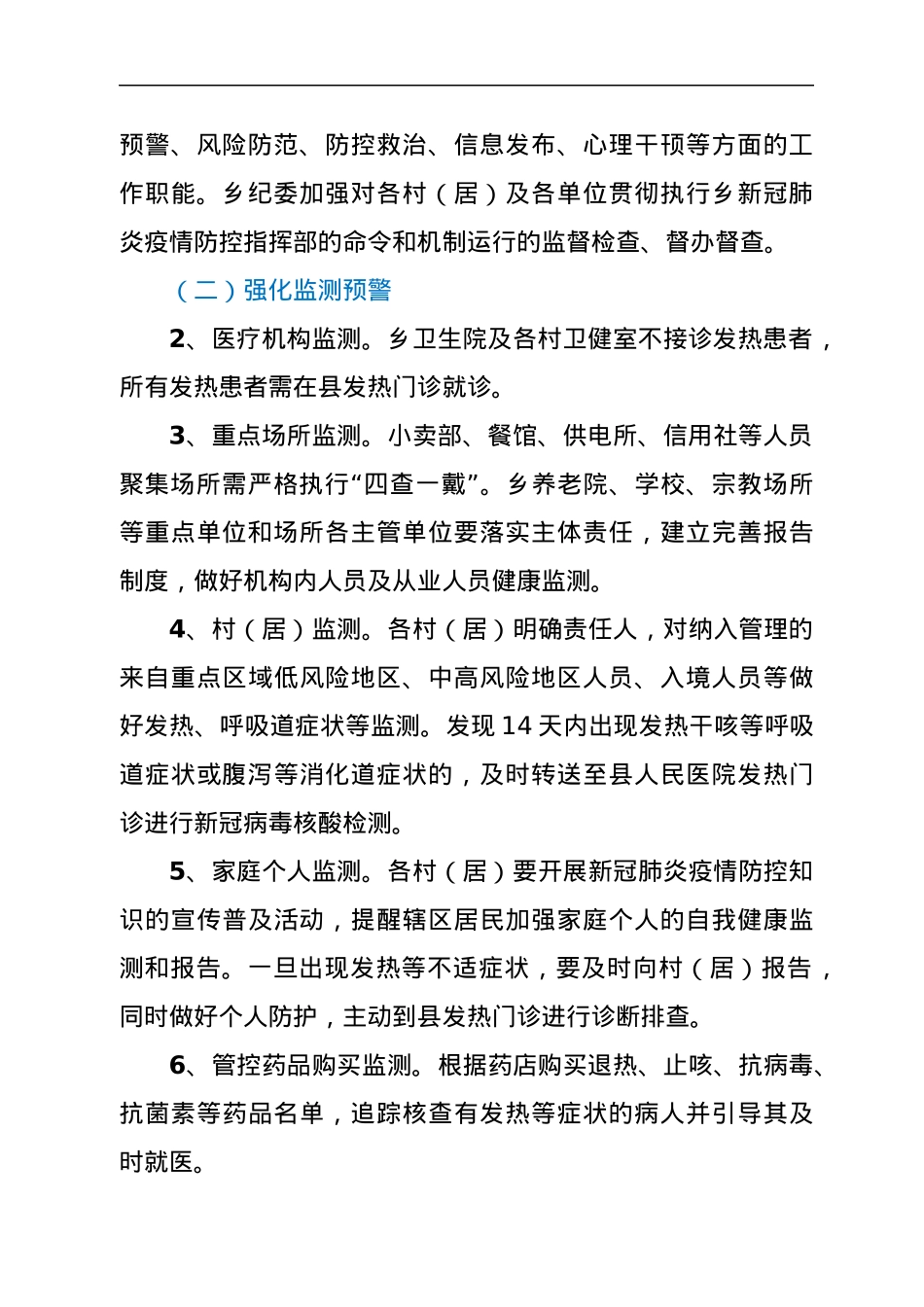 XX乡2021年新冠肺炎疫情防控工作方案.docx_第2页