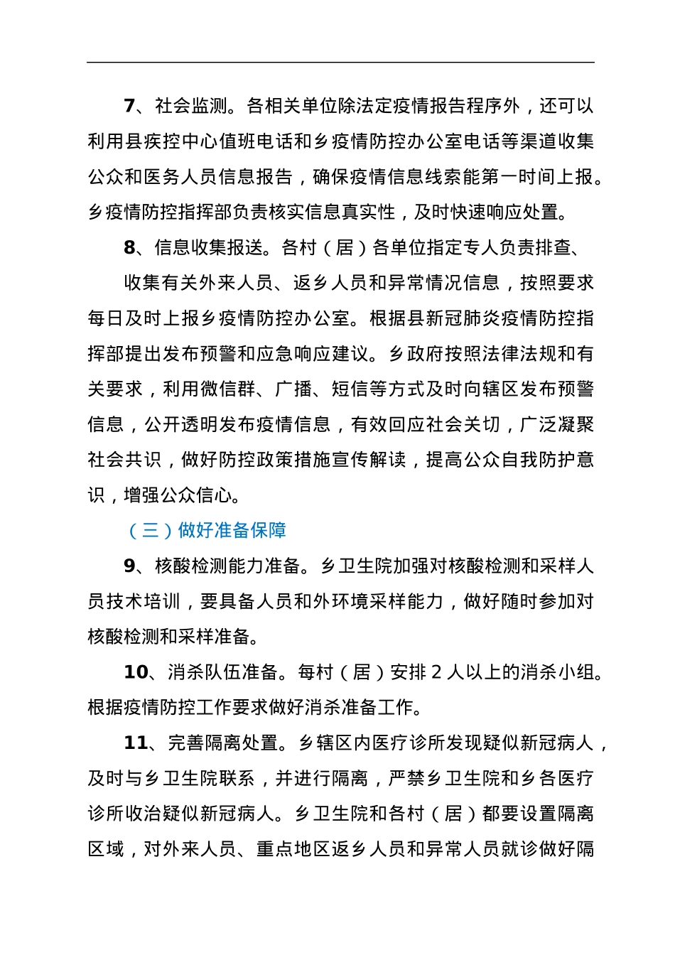 XX乡2021年新冠肺炎疫情防控工作方案.docx_第3页