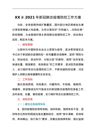 XX乡2021年新冠肺炎疫情防控工作方案.docx