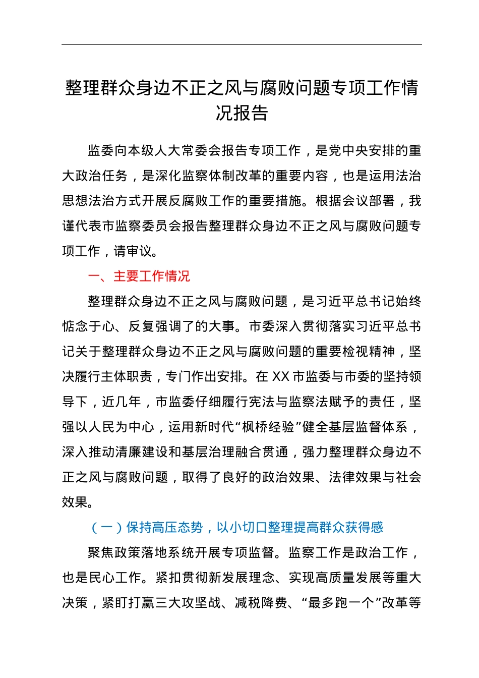 整理群众身边不正之风与腐败问题专项工作情况报告.docx_第1页