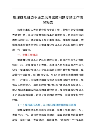 整理群众身边不正之风与腐败问题专项工作情况报告.docx
