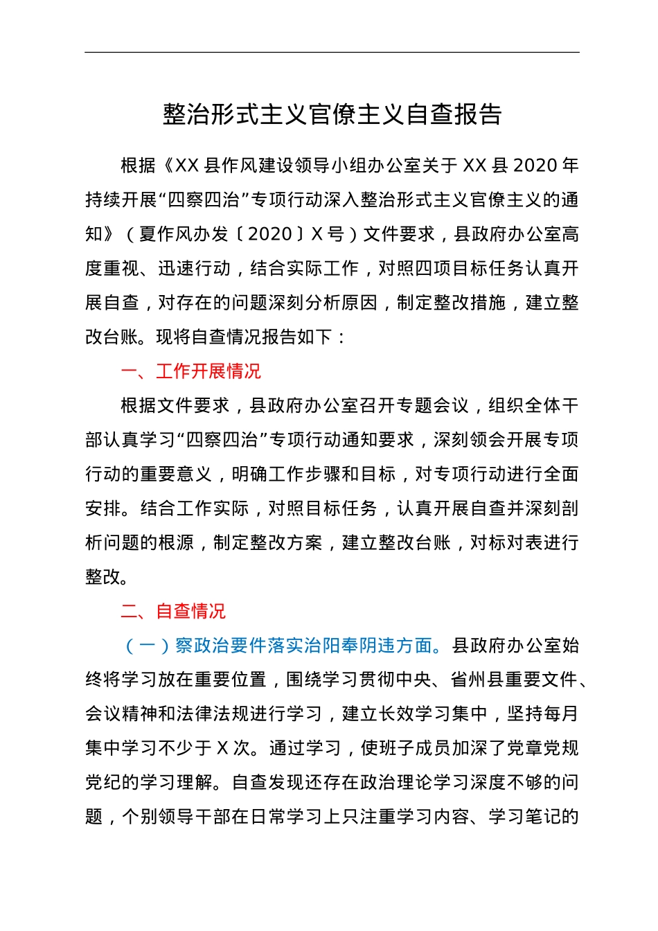 整治形式主义官僚主义自查报告.doc_第1页