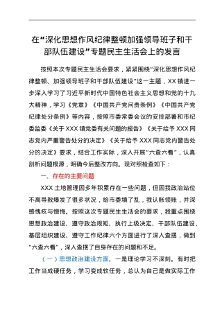 XX在XX镇“深化思想作风纪律整顿加强领导班子和干部队伍建设”专题民主生活会上的发言.doc