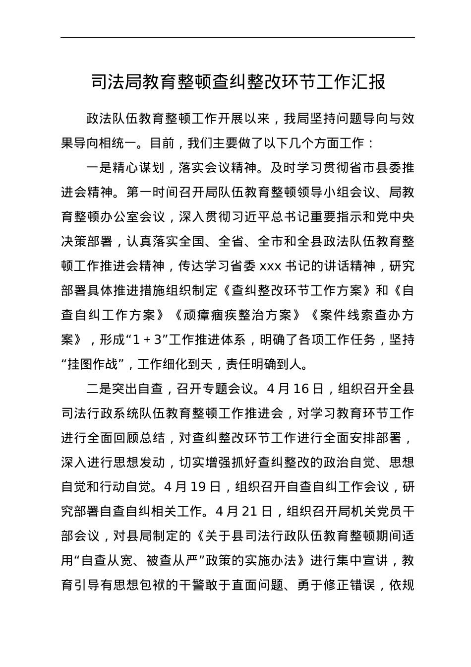 政法队伍教育整顿查纠整改环节工作汇报（司法）.doc_第1页