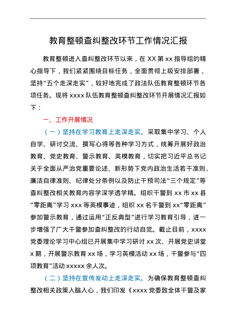政法队伍教育整顿查纠整改环节工作总结汇报.doc_第1页