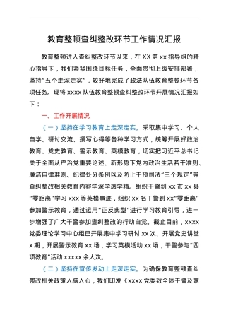 政法队伍教育整顿查纠整改环节工作总结汇报.doc