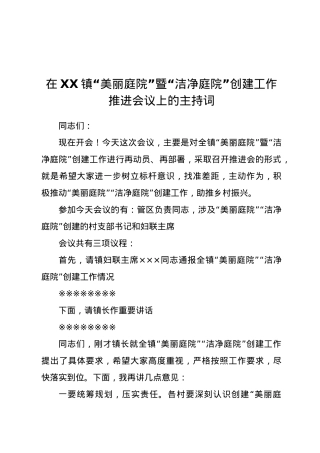 XX镇“美丽庭院”暨“洁净庭院”创建工作推进会主持词.doc