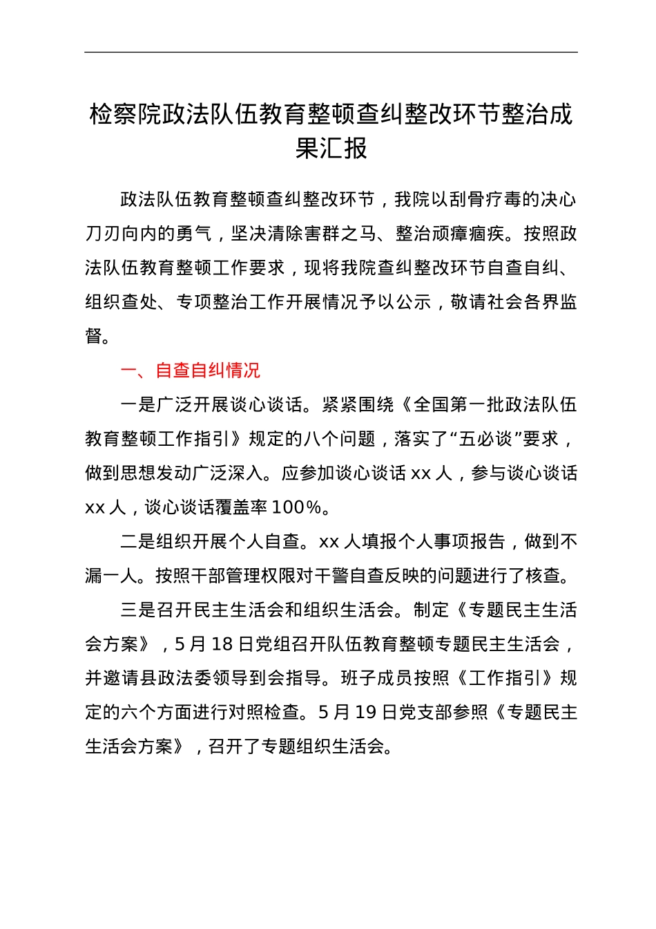 政法队伍教育整顿查纠整改环节整治成果总结汇报（检察）.doc_第1页