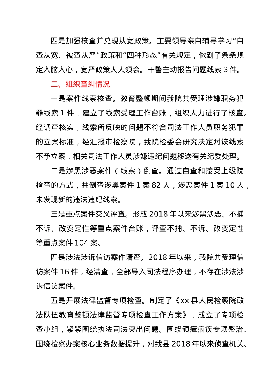 政法队伍教育整顿查纠整改环节整治成果总结汇报（检察）.doc_第2页