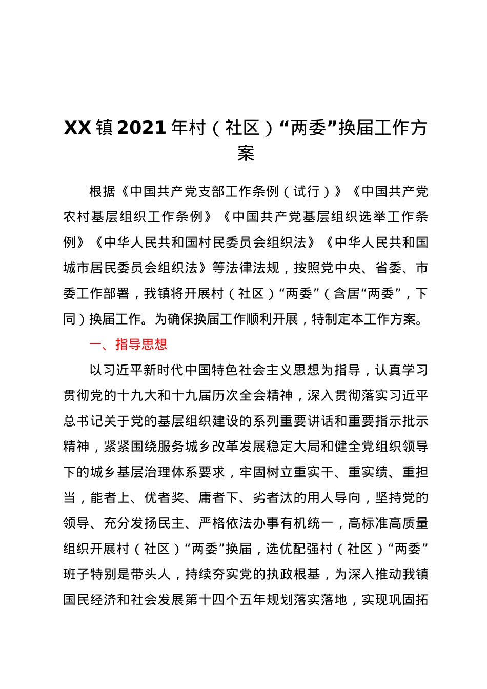 XX镇2021年村（社区）“两委”换届工作方案.doc_第1页