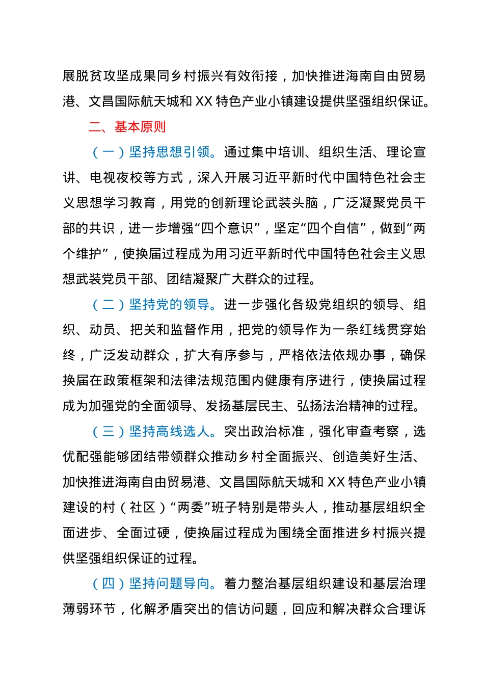 XX镇2021年村（社区）“两委”换届工作方案.doc_第2页
