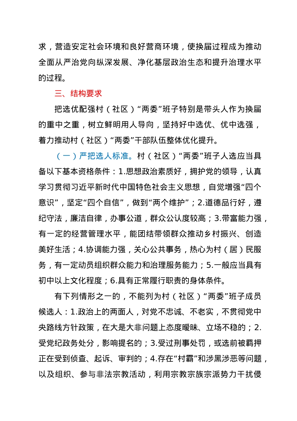 XX镇2021年村（社区）“两委”换届工作方案.doc_第3页