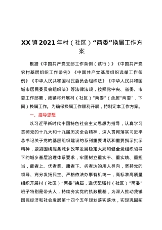 XX镇2021年村（社区）“两委”换届工作方案.doc