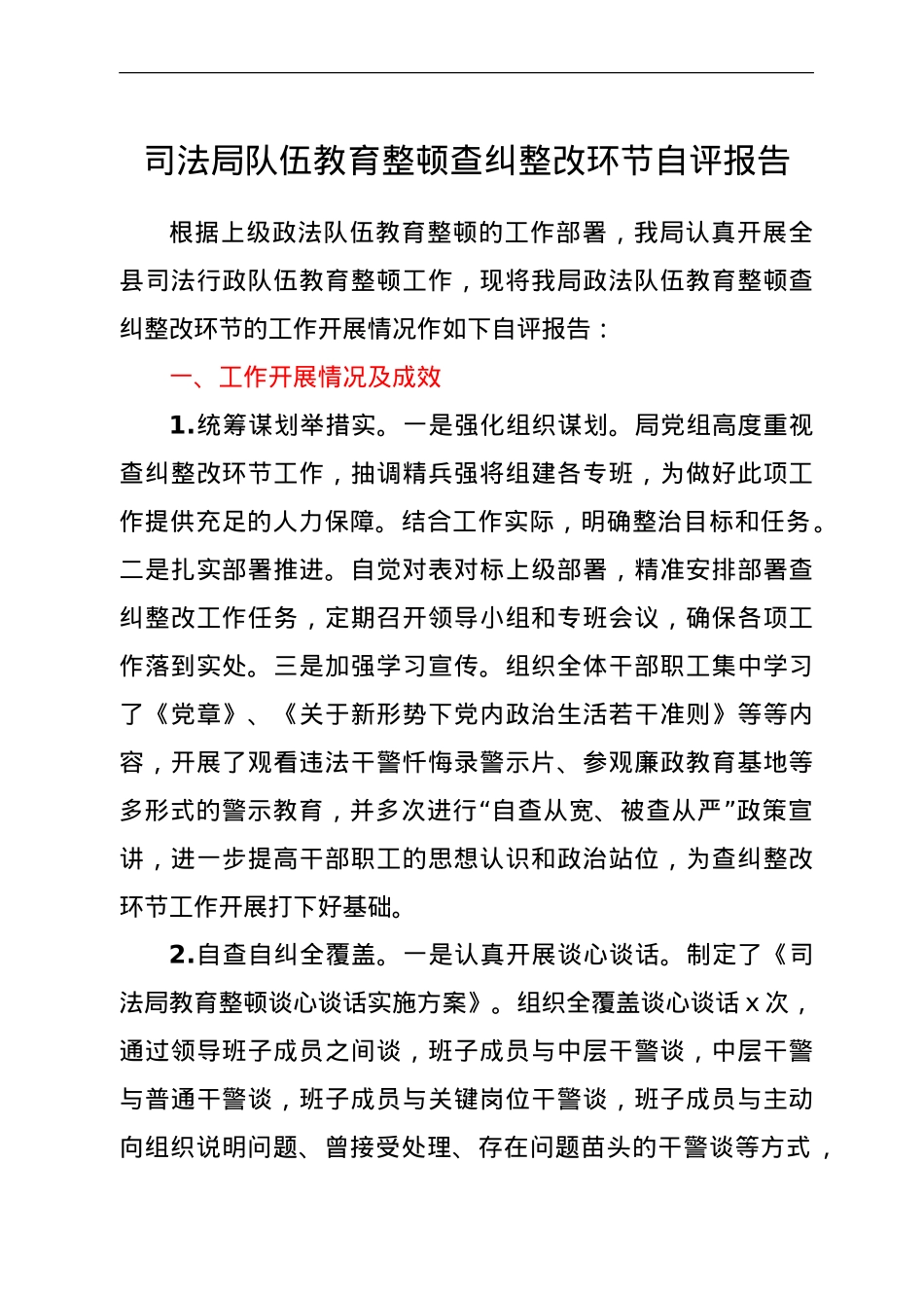政法队伍教育整顿查纠整改环节自评报告.doc_第1页