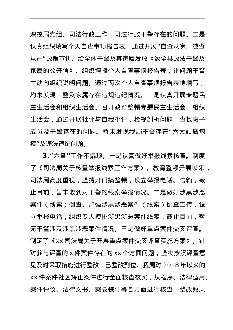 政法队伍教育整顿查纠整改环节自评报告.doc_第2页