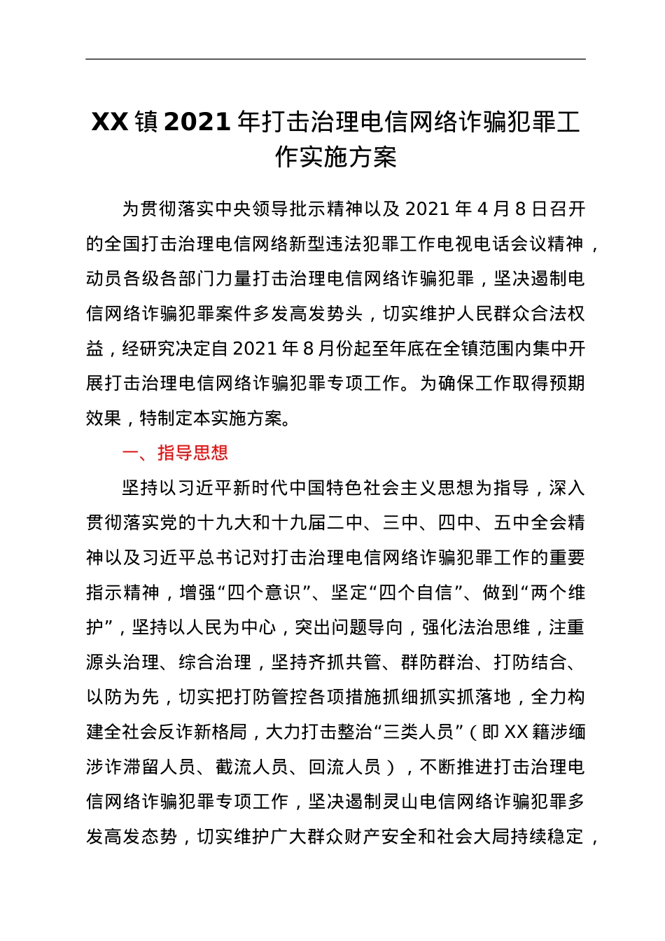 XX镇2021年打击治理电信网络诈骗犯罪工作实施方案.doc_第1页