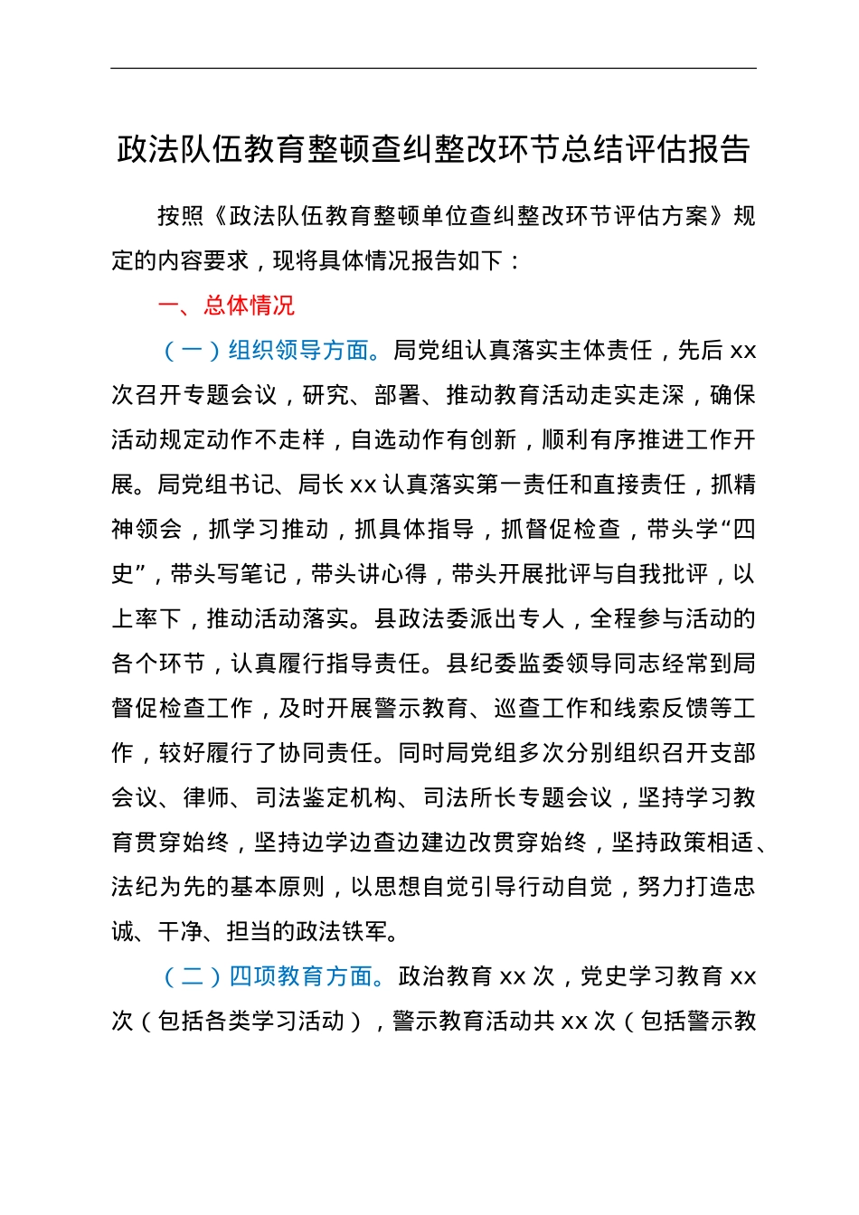政法队伍教育整顿查纠整改环节总结评估报告（3900字司法）.doc_第1页
