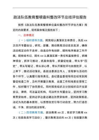 政法队伍教育整顿查纠整改环节总结评估报告（3900字司法）.doc