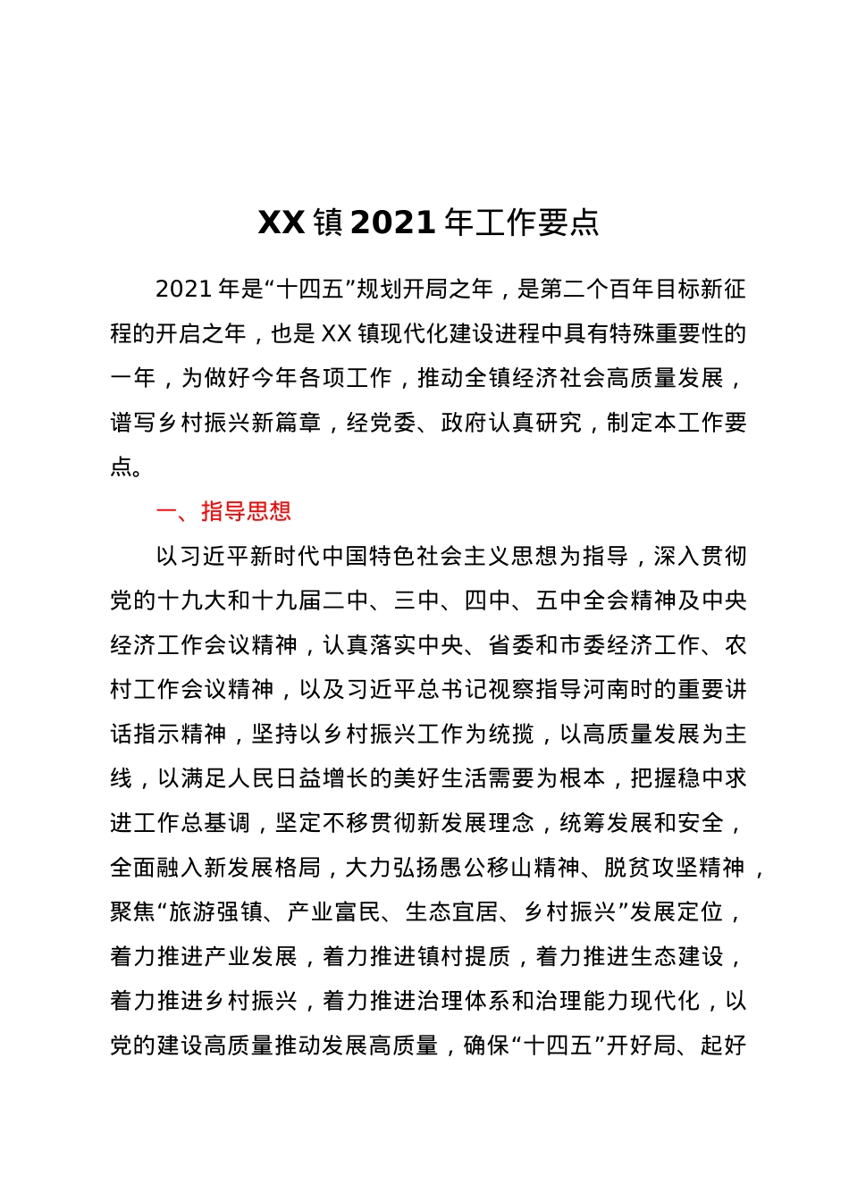 XX镇2021年工作要点.docx_第1页