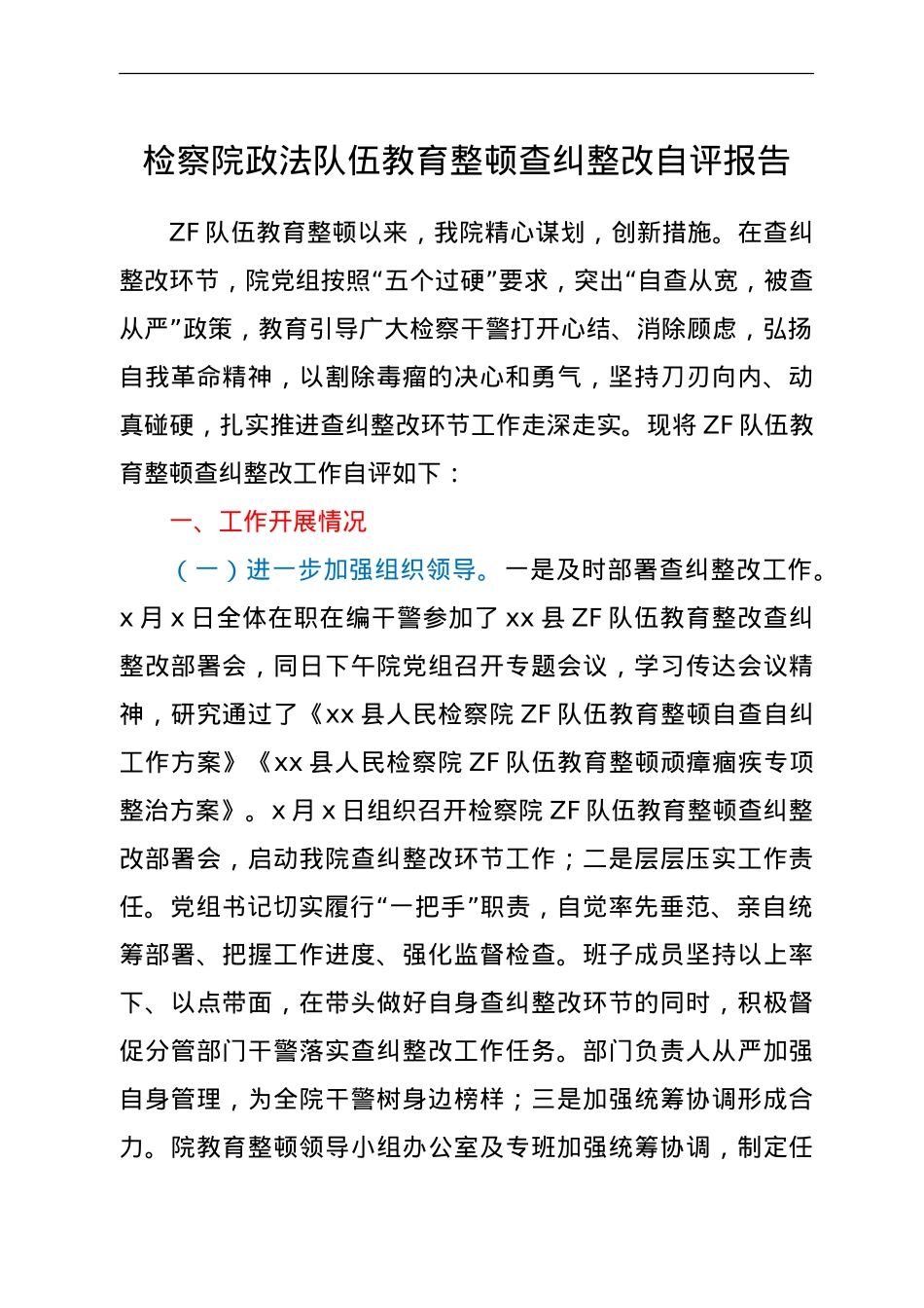 政法队伍教育整顿查纠整改总结自评报告（检察）.doc_第1页