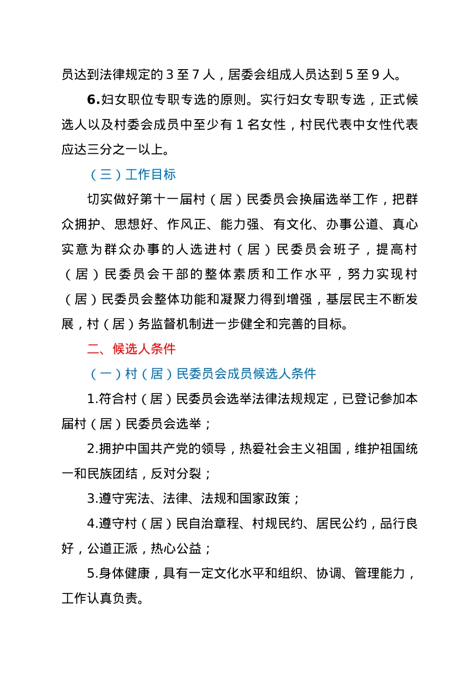 XX镇第十一届村（居）民委员会换届选举工作实施方案.doc_第3页