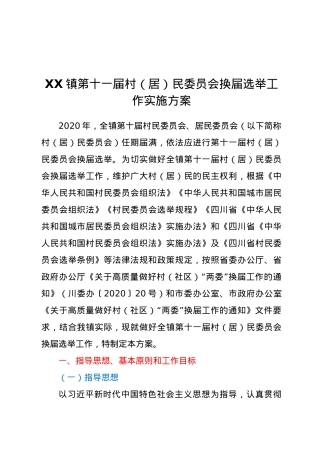 XX镇第十一届村（居）民委员会换届选举工作实施方案.doc
