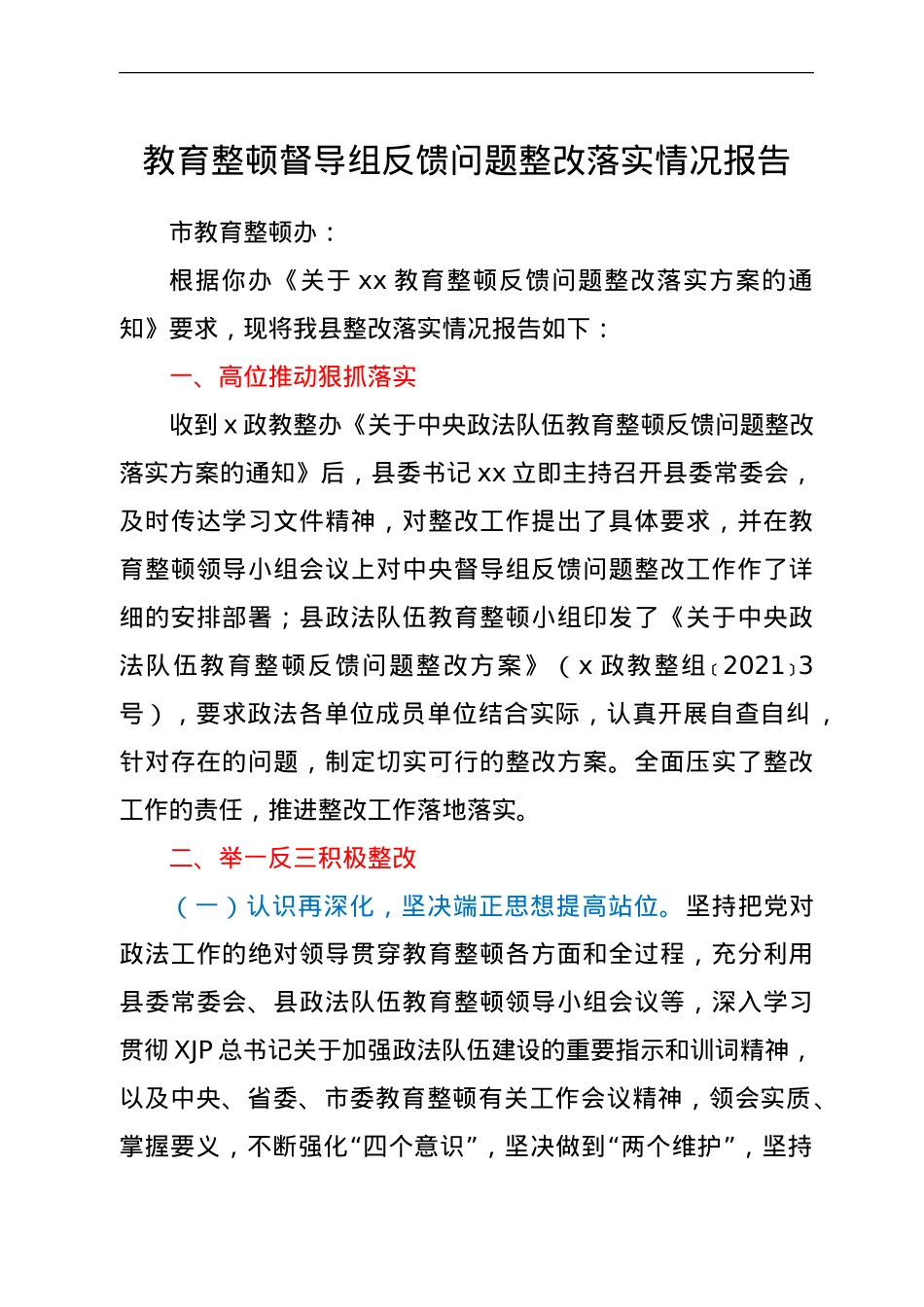 政法队伍教育整顿督导组反馈问题整改落实情况报告.doc_第1页