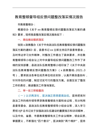 政法队伍教育整顿督导组反馈问题整改落实情况报告.doc
