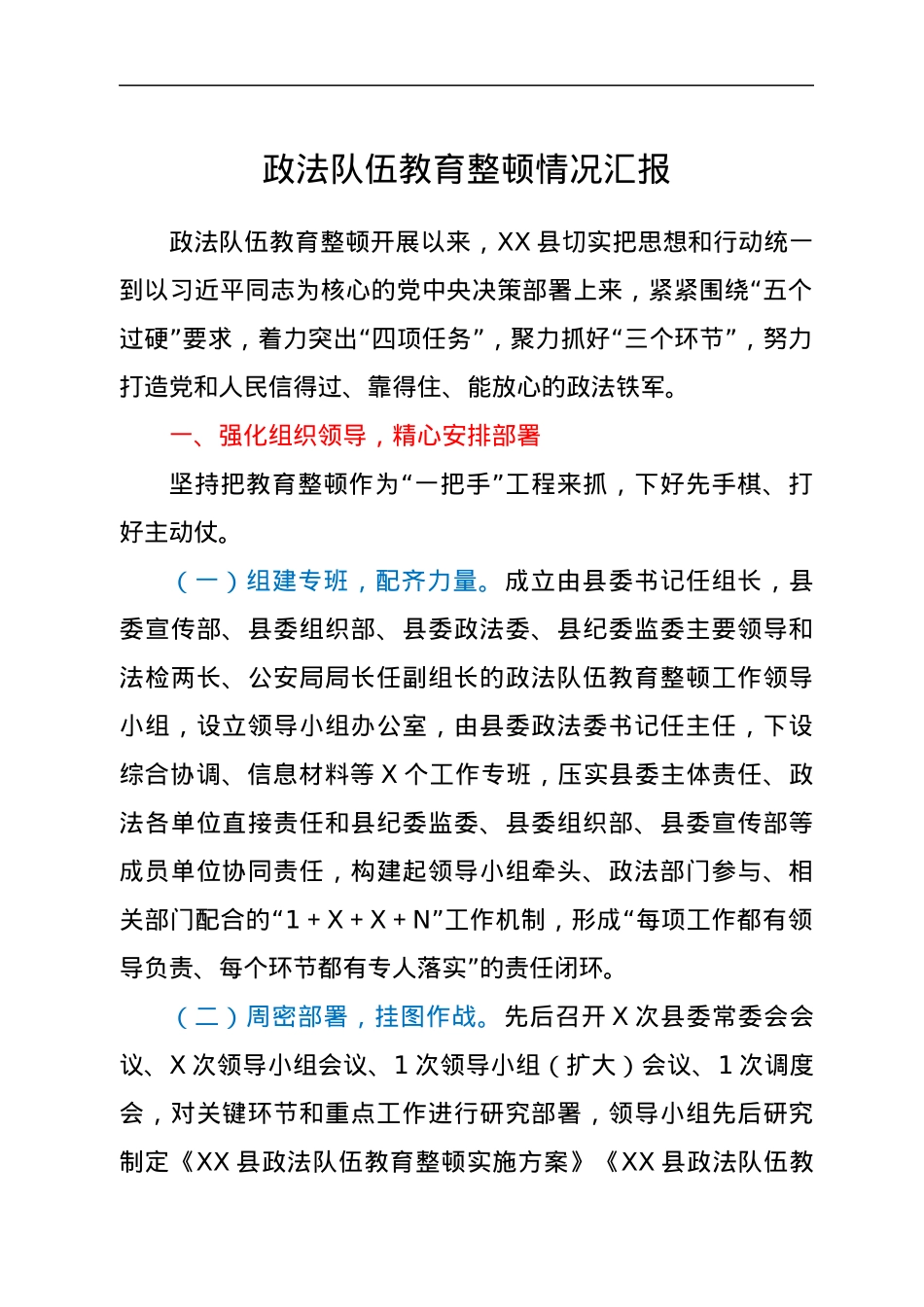 政法队伍教育整顿情况汇报.docx_第1页
