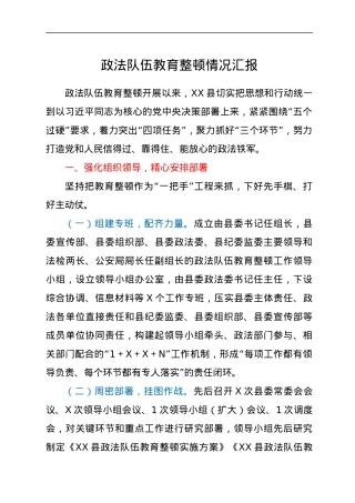政法队伍教育整顿情况汇报.docx