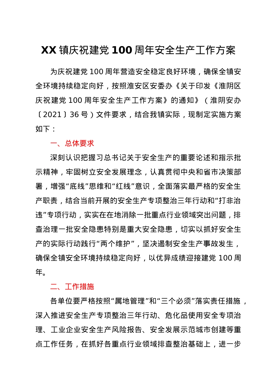 XX镇庆祝建党100周年安全生产工作方案.doc_第1页