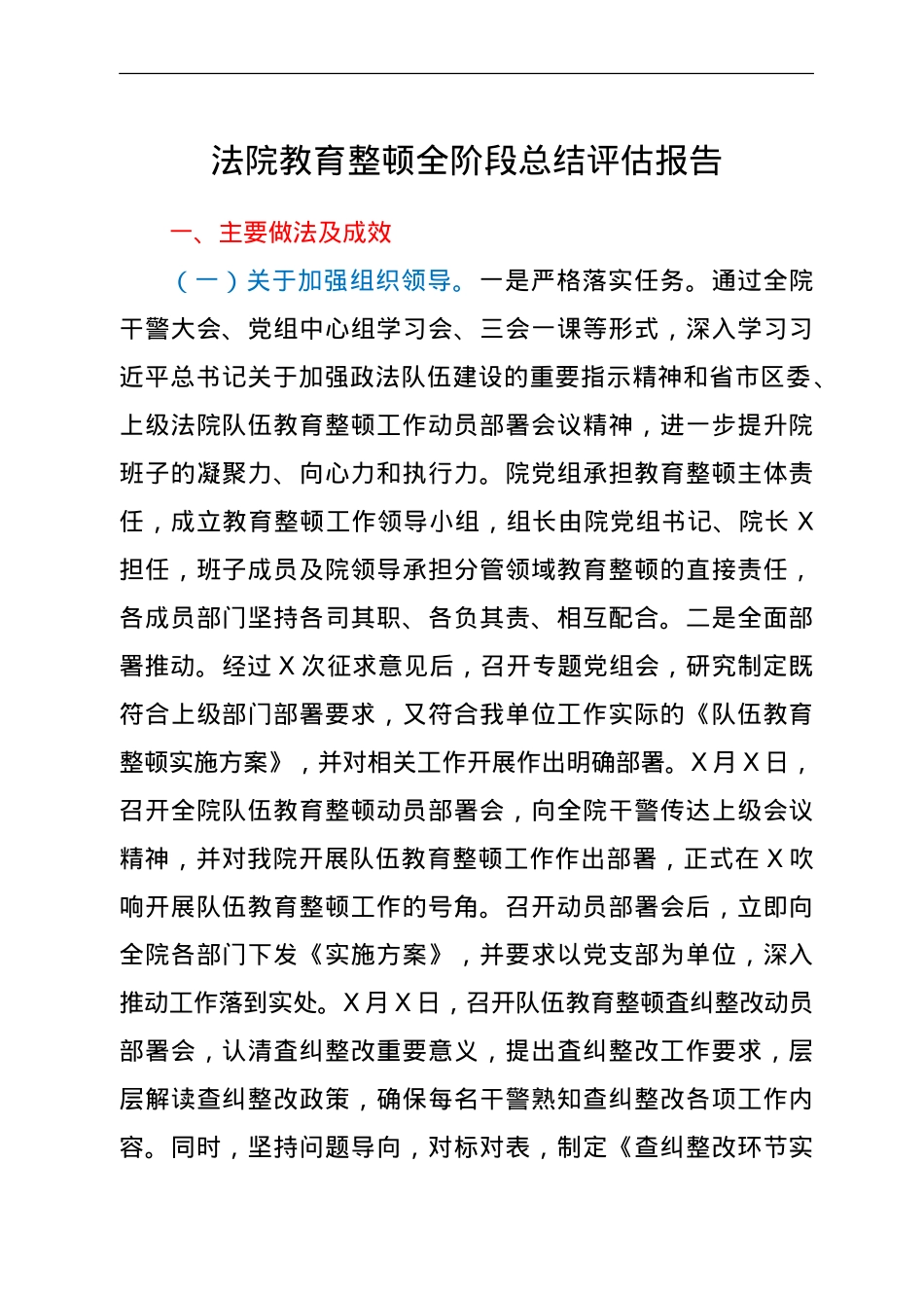 政法队伍教育整顿全阶段总结评估报告.doc_第1页