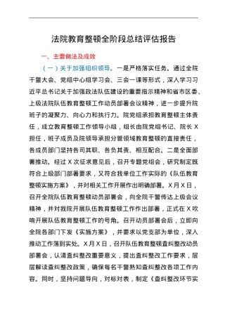 政法队伍教育整顿全阶段总结评估报告.doc