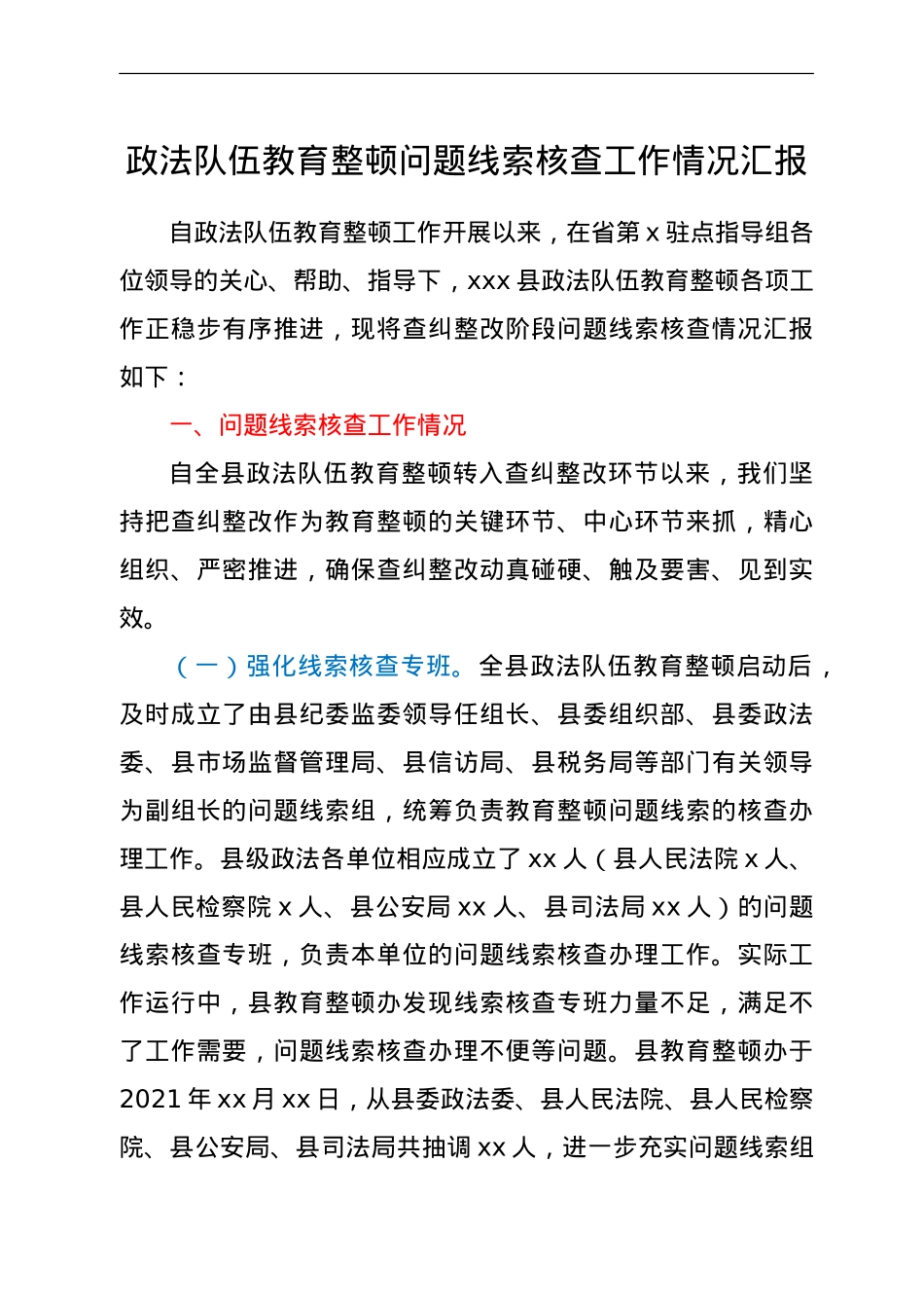政法队伍教育整顿问题线索核查工作情况总结汇报.doc_第1页