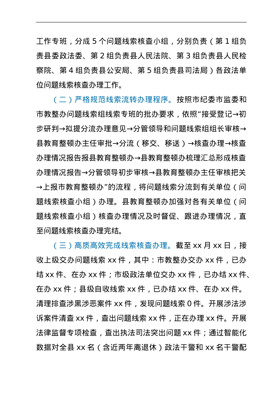 政法队伍教育整顿问题线索核查工作情况总结汇报.doc_第2页