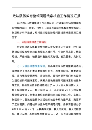 政法队伍教育整顿问题线索核查工作情况总结汇报.doc